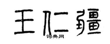 曾慶福王仁疆篆書個性簽名怎么寫