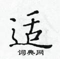 黃華生寫的硬筆楷書適