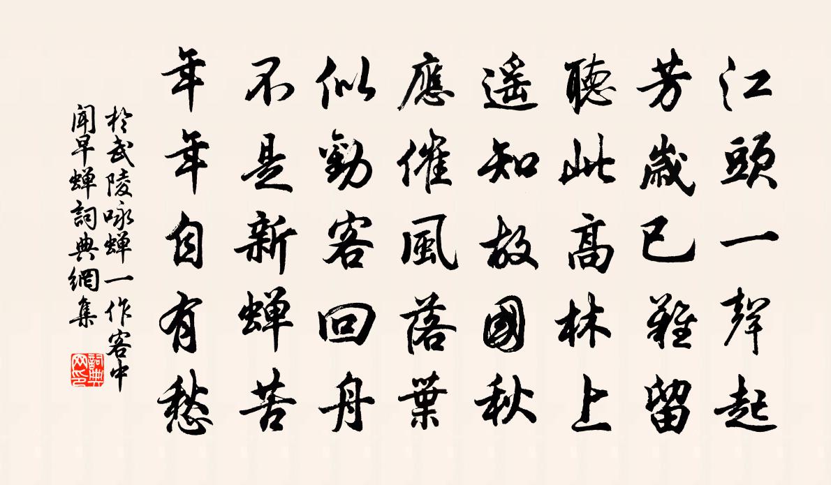 於武陵詠蟬(一作客中聞早蟬)書法作品欣賞