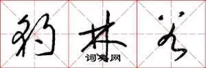 梁錦英豹林穀草書怎么寫