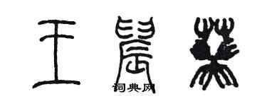 陳墨王晨葵篆書個性簽名怎么寫