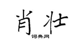 袁強肖壯楷書個性簽名怎么寫