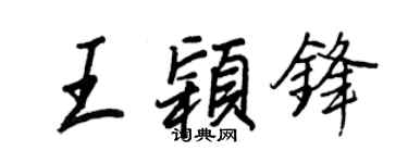 王正良王穎鋒行書個性簽名怎么寫