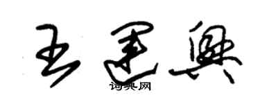 朱錫榮王運興草書個性簽名怎么寫