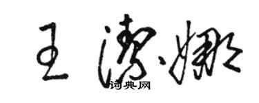 駱恆光王潔娜草書個性簽名怎么寫