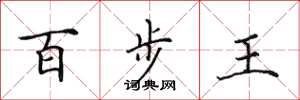 田英章百步王楷書怎么寫