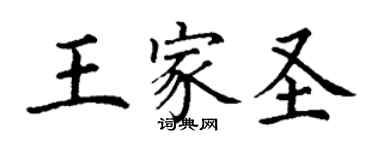 丁謙王家聖楷書個性簽名怎么寫