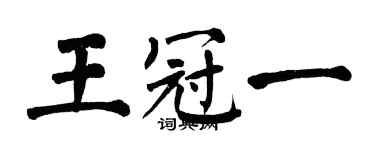 翁闓運王冠一楷書個性簽名怎么寫