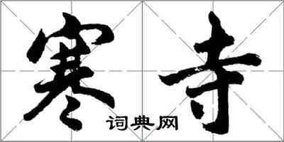 胡問遂寒寺行書怎么寫