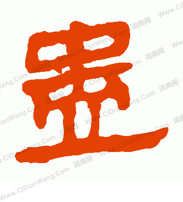 馬王堆帛書寫的蠱