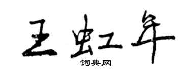 曾慶福王虹年行書個性簽名怎么寫