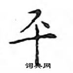 鄧散木寫的硬筆楷書平