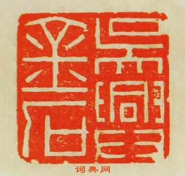 “吳興金石”篆刻印章