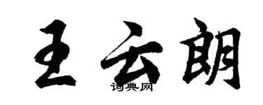 胡問遂王雲朗行書個性簽名怎么寫