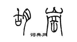 陳墨胡崗篆書個性簽名怎么寫