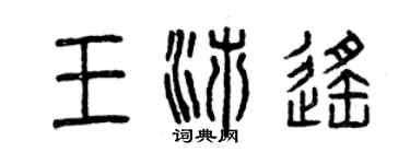 曾慶福王沛遙篆書個性簽名怎么寫