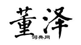 翁闓運董澤楷書個性簽名怎么寫