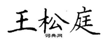 丁謙王松庭楷書個性簽名怎么寫
