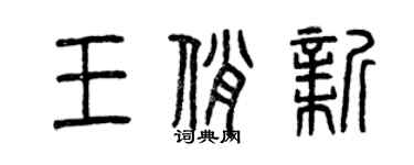 曾慶福王俏新篆書個性簽名怎么寫