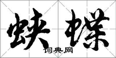 胡問遂蛺蝶行書怎么寫