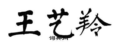 翁闓運王藝羚楷書個性簽名怎么寫