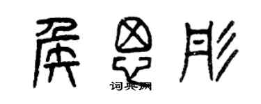 曾慶福侯思彤篆書個性簽名怎么寫