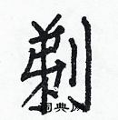 白克儉寫的硬筆楷書剃