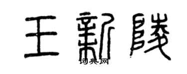 曾慶福王新陵篆書個性簽名怎么寫