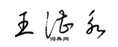 梁錦英王湛永草書個性簽名怎么寫