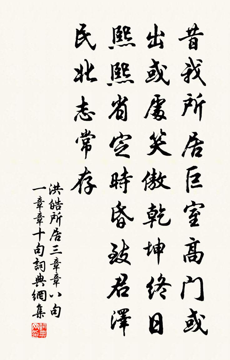 洪皓所居三章章八句一章章十句書法作品欣賞