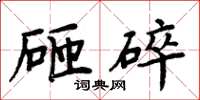 周炳元砸碎楷書怎么寫