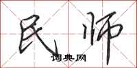 田英章民師行書怎么寫