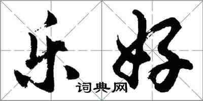 胡問遂樂好行書怎么寫