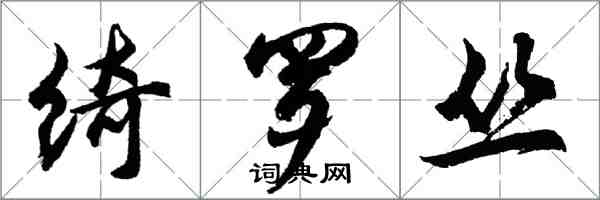 胡問遂綺羅叢行書怎么寫