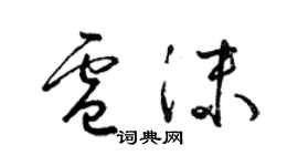 梁錦英盧沫草書個性簽名怎么寫