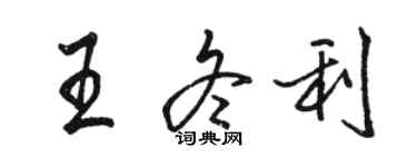 駱恆光王冬利行書個性簽名怎么寫