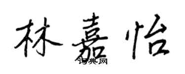 王正良林嘉怡行書個性簽名怎么寫