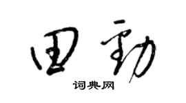 梁錦英田勁草書個性簽名怎么寫