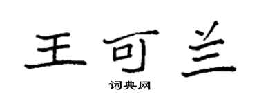 袁強王可蘭楷書個性簽名怎么寫