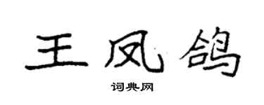 袁強王鳳鴿楷書個性簽名怎么寫