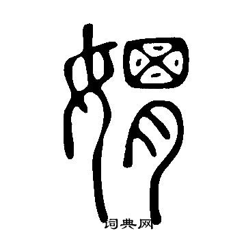籮篆書書法_籮字書法_篆書字典