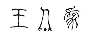 陳聲遠王人為篆書個性簽名怎么寫