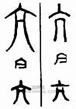 “亢”篆刻印章