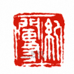 “紀闌友”篆刻印章