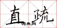 侯登峰直疏楷書怎么寫