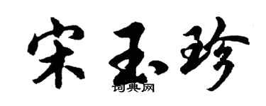 胡問遂宋玉珍行書個性簽名怎么寫