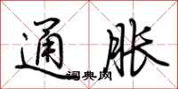 荊霄鵬通脹行書怎么寫