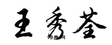 胡問遂王秀荃行書個性簽名怎么寫