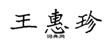 袁強王惠珍楷書個性簽名怎么寫