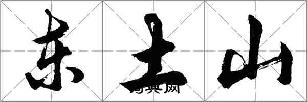 胡問遂東土山行書怎么寫